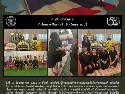 16 ธ.ค. 2568 สตจ.สุพรรณบุรี ร่วมเคารพศพ พลทหาร กฤตฏิกร สร้อยระย้า วีรบุรุษผู้เสียสละปฏิบัติหน้าที่ปกป้องผืนแผ่นดินไทยจากสถานการณ์ความไม่สงบในพื้นที่จังหวัดชายแดนไทย – กัมพูชา