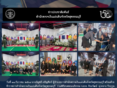 11 ธ.ค. 2568 สตจ.สุพรรณบุรี ร่วมพิธีสวดพระอภิธรรม จ.ส.ท. จิระวัฒน์ มุ่งกลาง วีรบุรุษผู้เสียสละปฏิบัติหน้าที่ปกป้องผืนแผ่นดินไทยจากสถานการณ์ความไม่สงบในพื้นที่จังหวัดชายแดนไทย – กัมพูชา