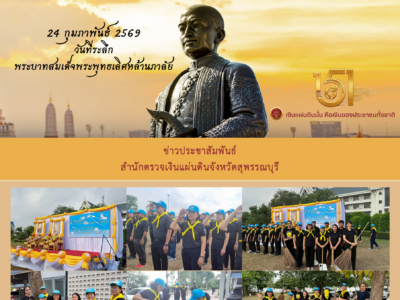 24 ก.พ. 2569 กิจกรรมจิตอาสาพัฒนา เนื่องในวันที่ระลึกพระบาทสมเด็จพระพุทธเลิศหล้านภาลัย