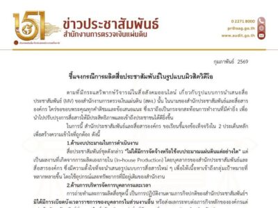 ชี้แจงกรณีการผลิตสื่อประชาสัมพันธ์ในรูปแบบมิวสิควิดีโอ