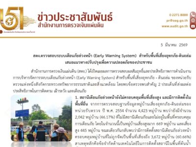 สตง.ตรวจสอบระบบเตือนภัยล่วงหน้า (Early Warning System) สำหรับพื้นที่เสี่ยงอุทกภัย-ดินถล่ม เสนอแนวทางปรับปรุงเพื่อความปลอดภัยของประชาชน