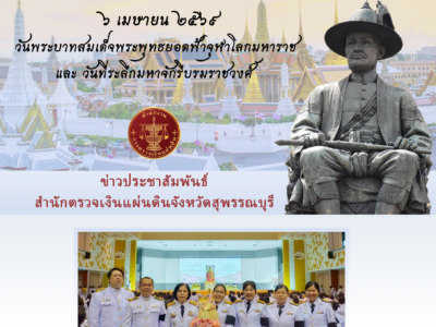 6 เม.ย. 2569 งานรัฐพิธีวันพระบาทสมเด็จพระพุทธยอดฟ้าจุฬาโลกมหาราชและวันที่ระลึกมหาจักรีบรมราชวงศ์
