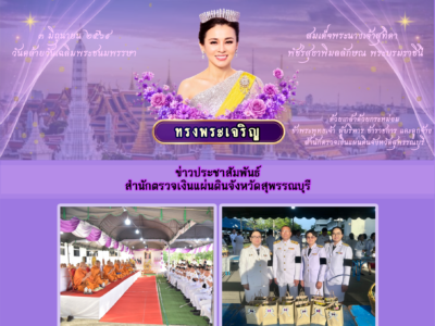 3 มิ.ย. 2569 งานเฉลิมพระเกียรติเนื่องในโอกาสพระราชพิธีมหามงคลเฉลิมพระชนมพรรษา 4 รอบ สมเด็จพระนางเจ้าฯ พระบรมราชินี
