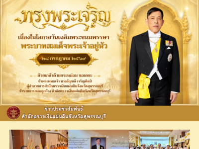 28 ก.ค. 2569 กิจกรรมเฉลิมพระเกียรติพระบาทสมเด็จพระเจ้าอยู่หัว เนื่องในโอกาสวันเฉลิมพระชนมพรรษา