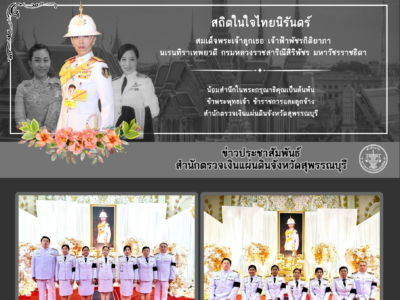 25 มิ.ย. 2569 พิธีบำเพ็ญกุศลปัณรสมวาร (ครบ 15 วัน) เพื่ออุทิศถวายพระกุศลแด่สมเด็จพระเจ้าลูกเธอ เจ้าฟ้าพัชรกิติยาภา นเรนทิราเทพยวดี กรมหลวงราชสาริณีสิริพัชร มหาวัชรราชธิดา ณ วัดป่าเลไลยก์วรวิหาร