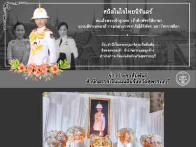 30 ก.ค. 2569 พิธีบำเพ็ญกุศลปัญญาสมวาร (ครบ 50 วัน) เพื่ออุทิศถวายพระกุศลแด่สมเด็จพระเจ้าลูกเธอ เจ้าฟ้าพัชรกิติยาภา นเรนทิราเทพยวดี กรมหลวงราชสาริณีสิริพัชร มหาวัชรราชธิดา ณ วัดป่าเลไลยก์วรวิหาร