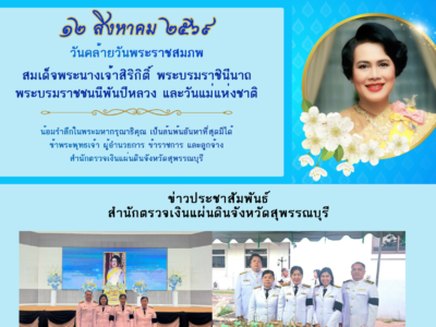 12 ส.ค. 2569 กิจกรรมเนื่องในวันคล้ายวันพระราชสมภพ สมเด็จพระนางเจ้าสิริกิติ์ พระบรมราชินีนาถ พระบรมราชชนนีพันปีหลวง และวันแม่แห่งชาติ