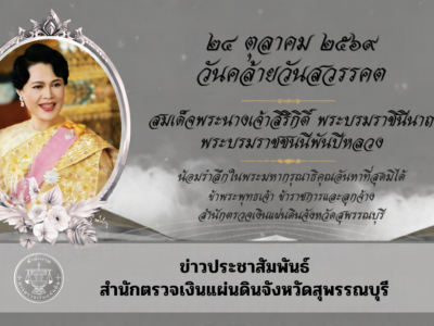 24 ต.ค. 2569 กิจกรรมเนื่องในวันคล้ายวันสวรรคต สมเด็จพระนางเจ้าสิริกิติ์ พระบรมราชินีนาถ พระบรมราชชนนีพันปีหลวง