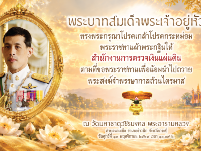 ประชาสัมพันธ์เชิญชวนพุทธศาสนิกชนและประชาชนทั่วไป ได้ร่วมสร้างบุญกุศลและเข้าร่วมพิธีถวายผ้าพระกฐินพระราชทาน ประจำปี 2569