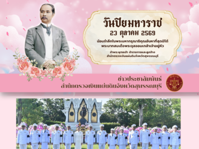 23 ต.ค. 2569 กิจกรรมเนื่องในวันปิยมหาราช ณ ศาลากลางจังหวัดสุพรรณบุรี