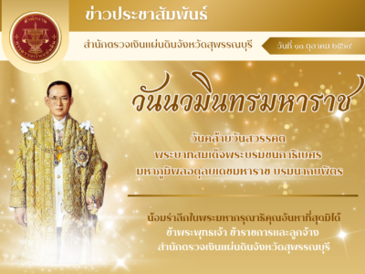 13 ต.ค. 2569 กิจกรรมเนื่องในวันนวมินทรมหาราช ณ ศาลากลางจังหวัดสุพรรณบุรี